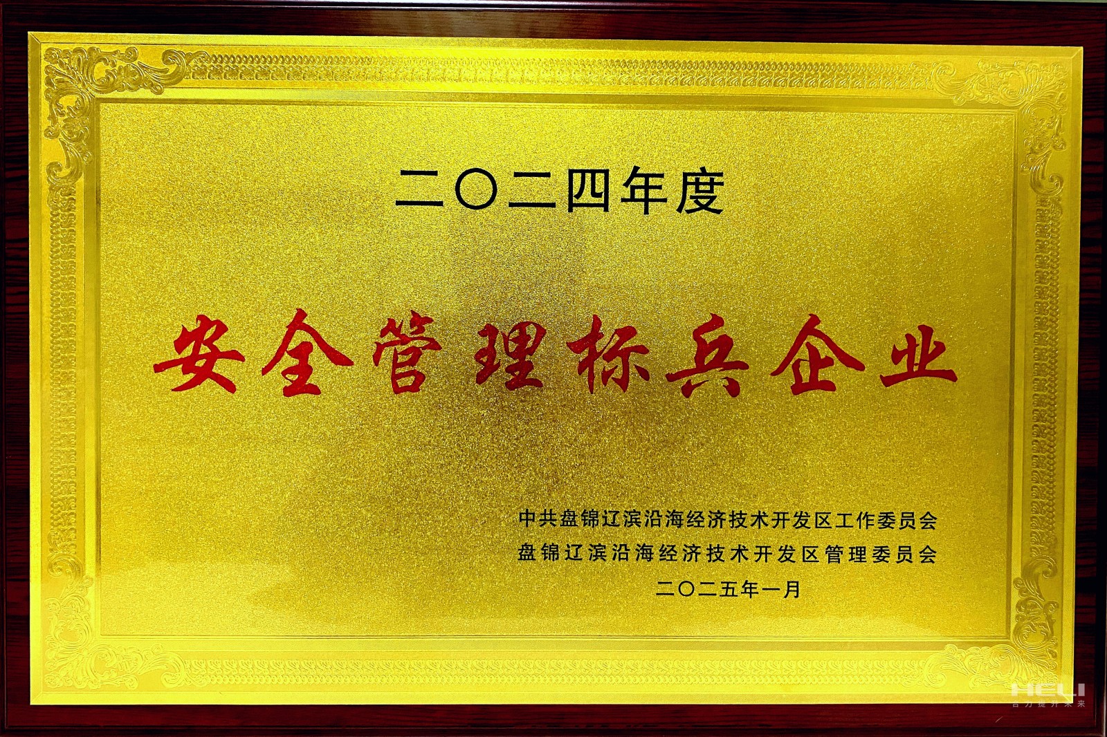 20250117 盘锦尊龙凯时人生就是搏荣获辽滨沿海经济技术开发区“安全管理标兵企业”称号2.jpg
