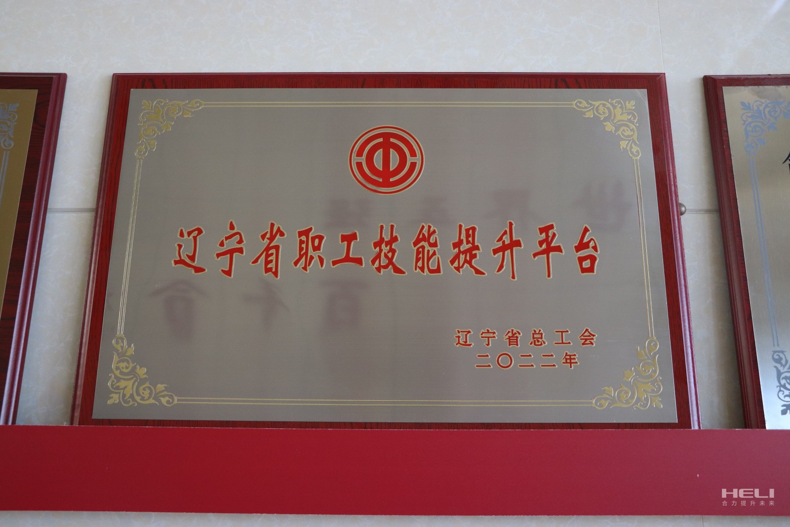 20230115 盘锦尊龙凯时人生就是搏获评“辽宁省职工技能提升平台”.jpg
